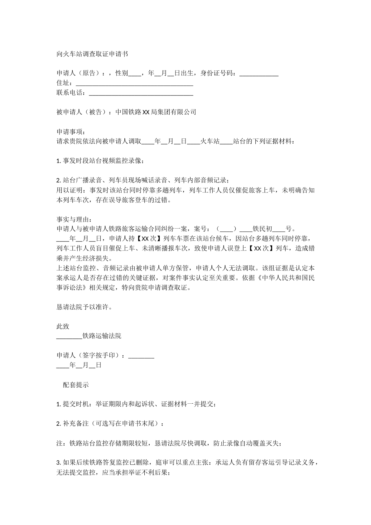 向铁路调查取证申请书