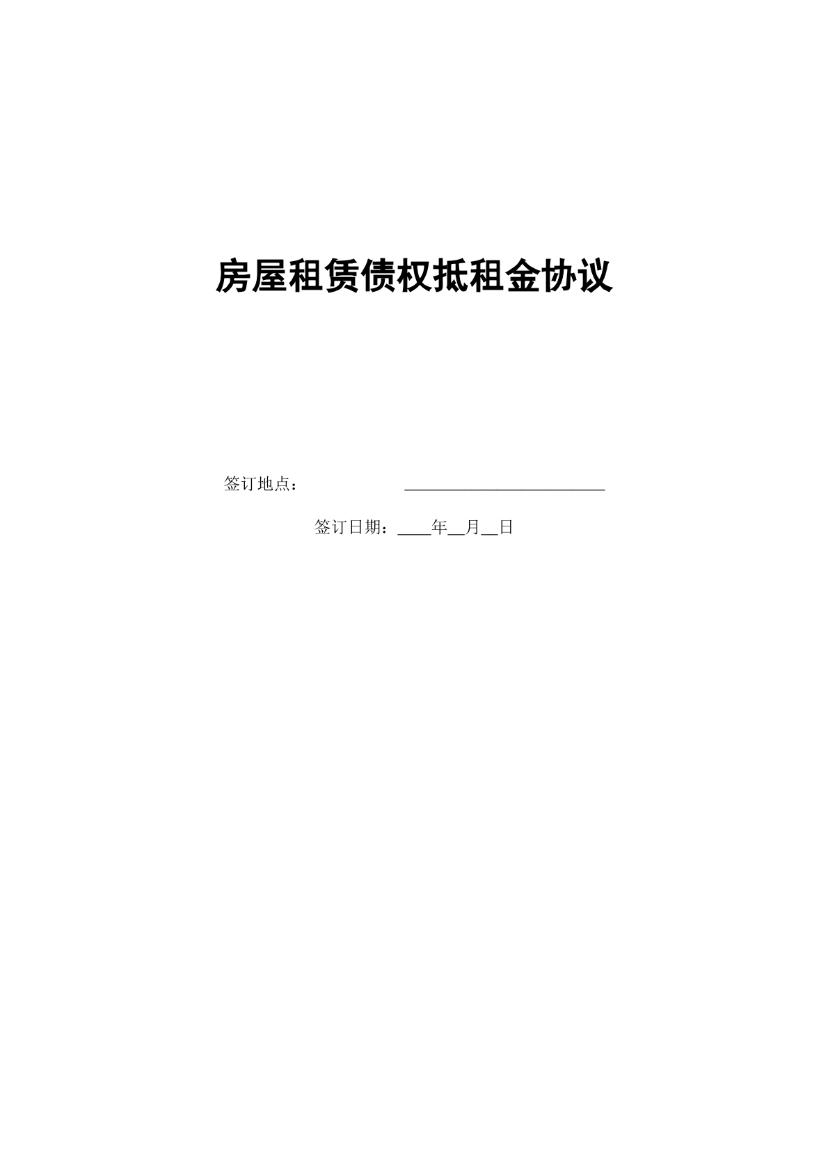 房屋租赁债权抵租金协议