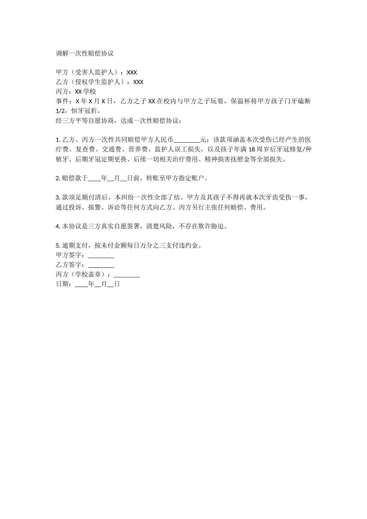 一次性赔偿调解协议