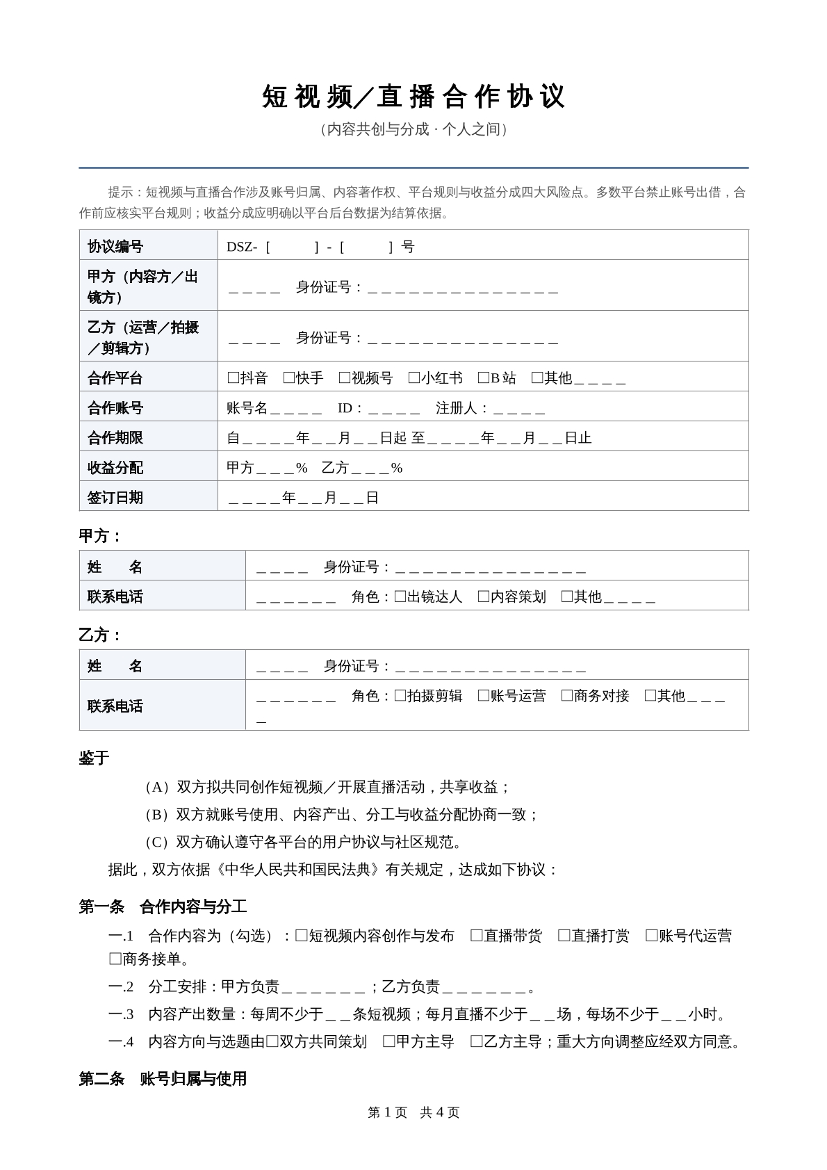 短视频直播合作协议