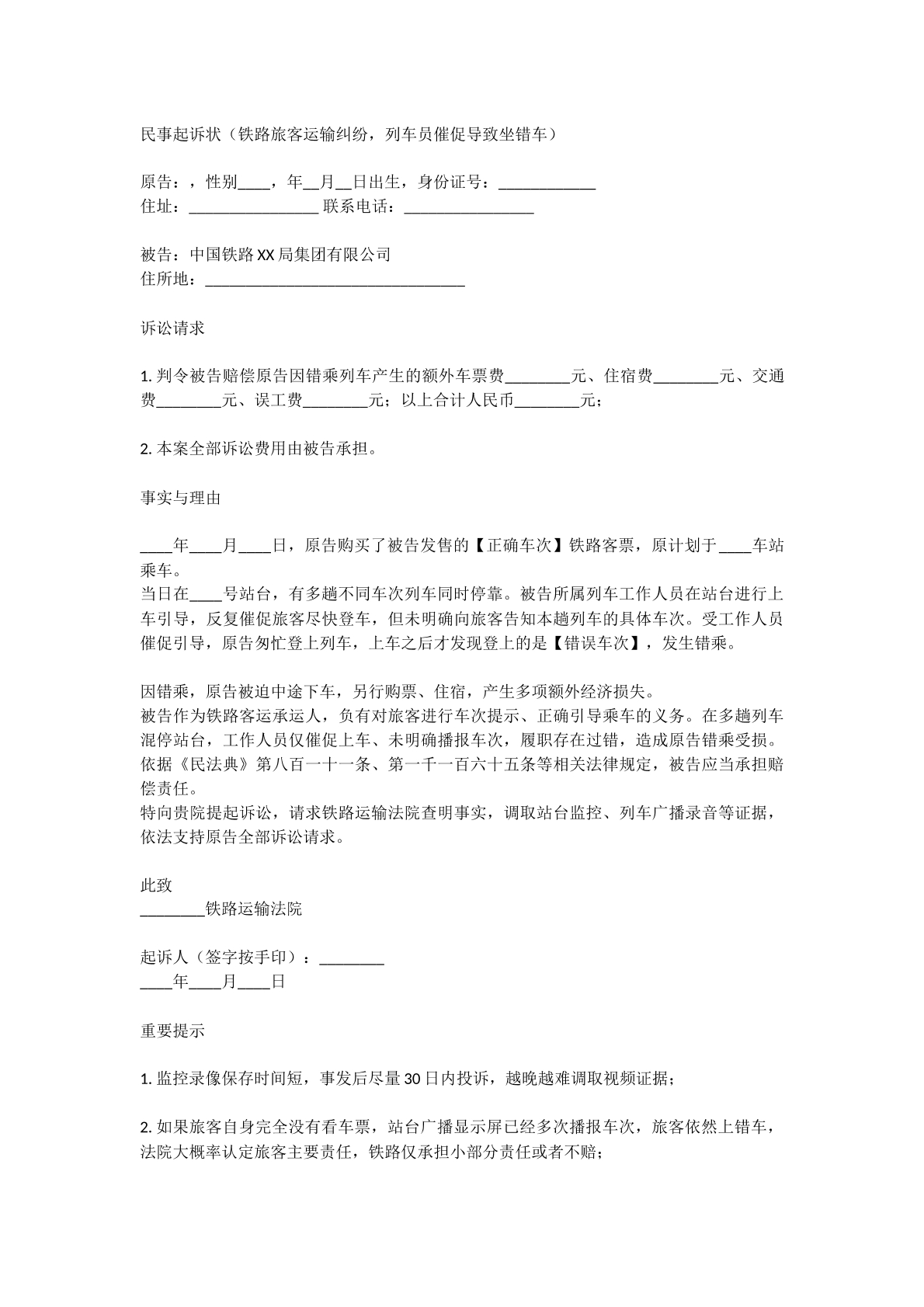 铁路运输纠纷起诉状