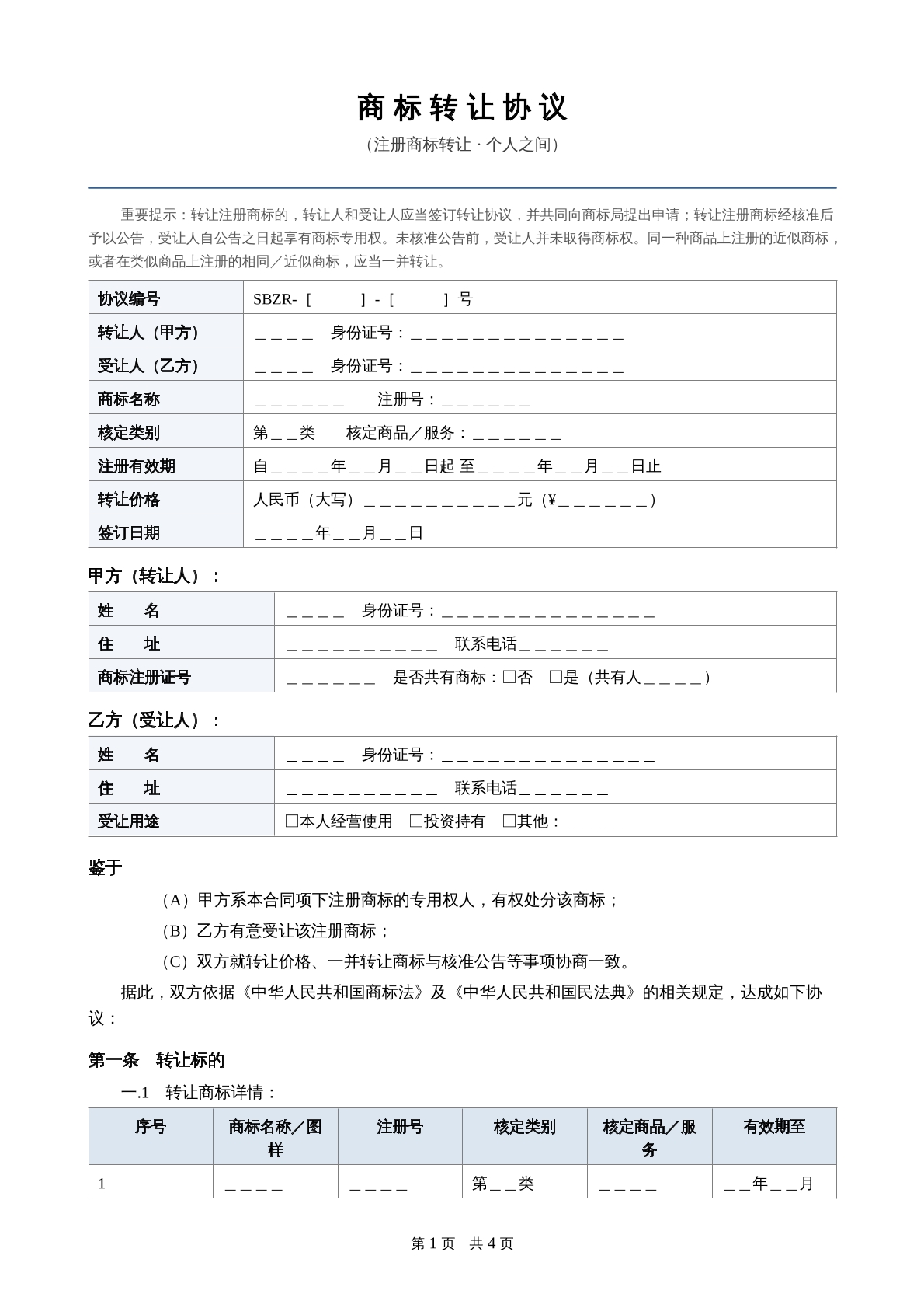 商标转让协议