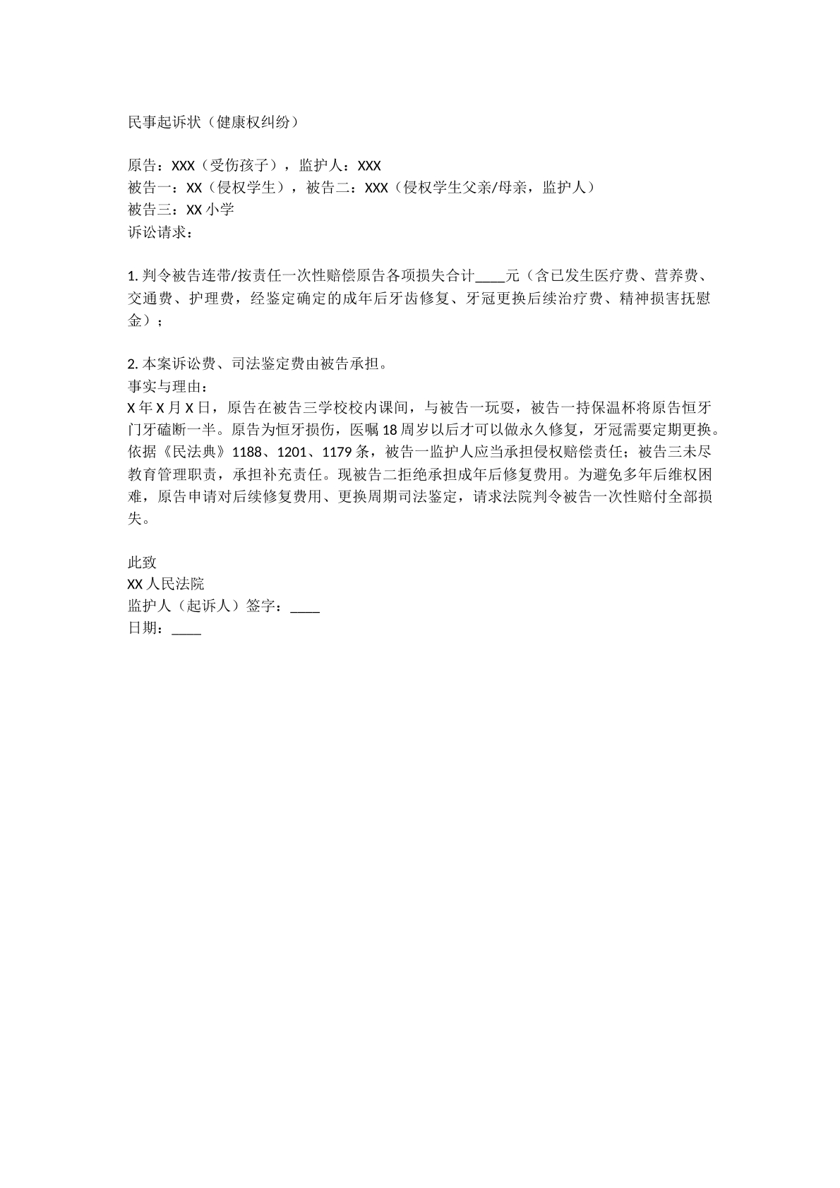 健康权起诉纠纷