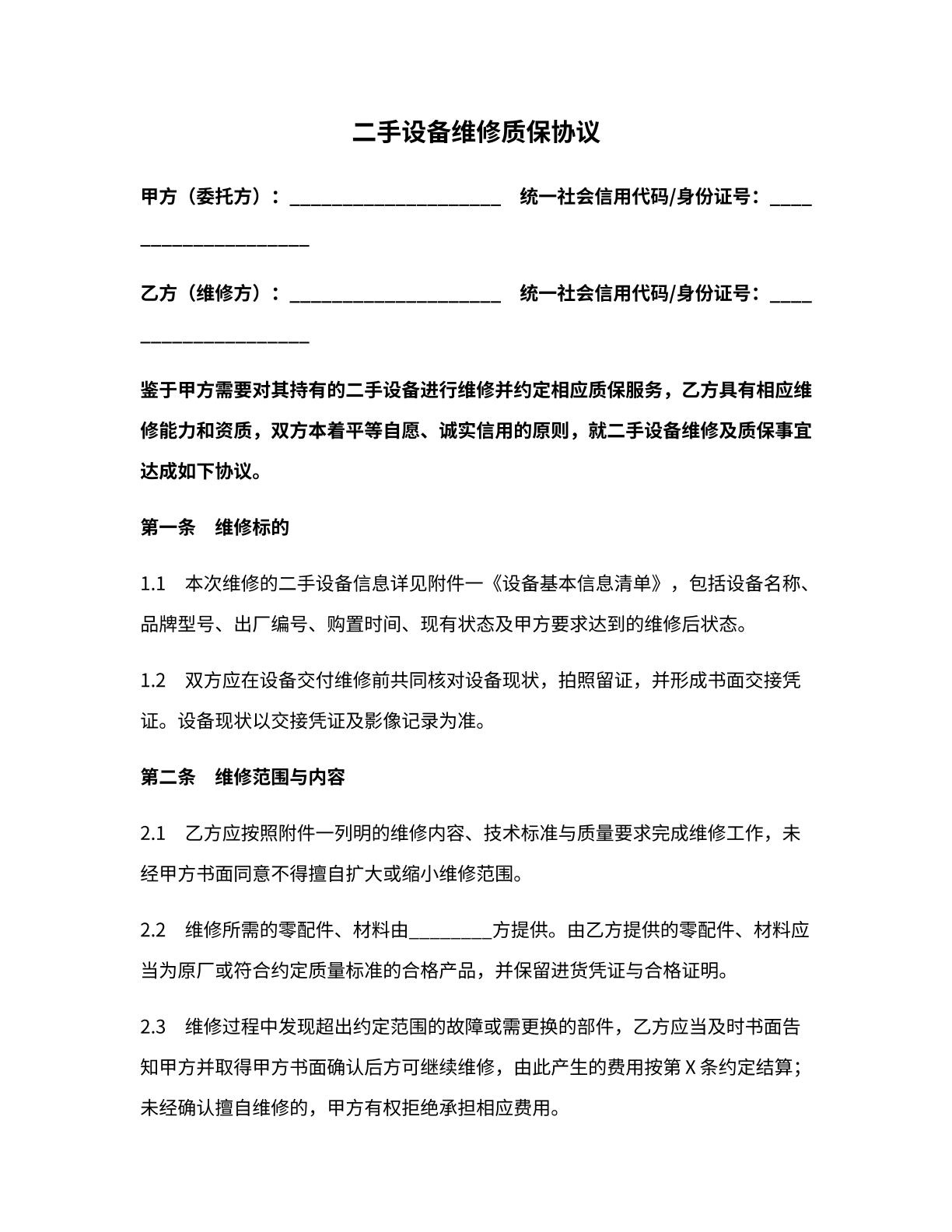 二手设备维修质保协议