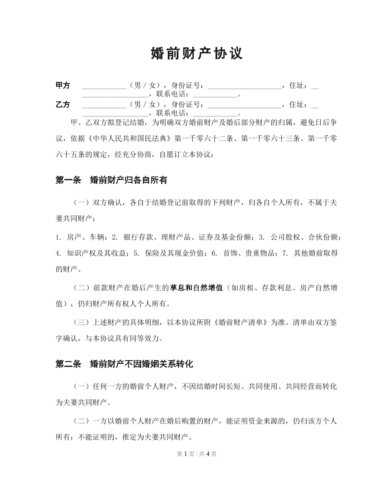 婚前财产协议