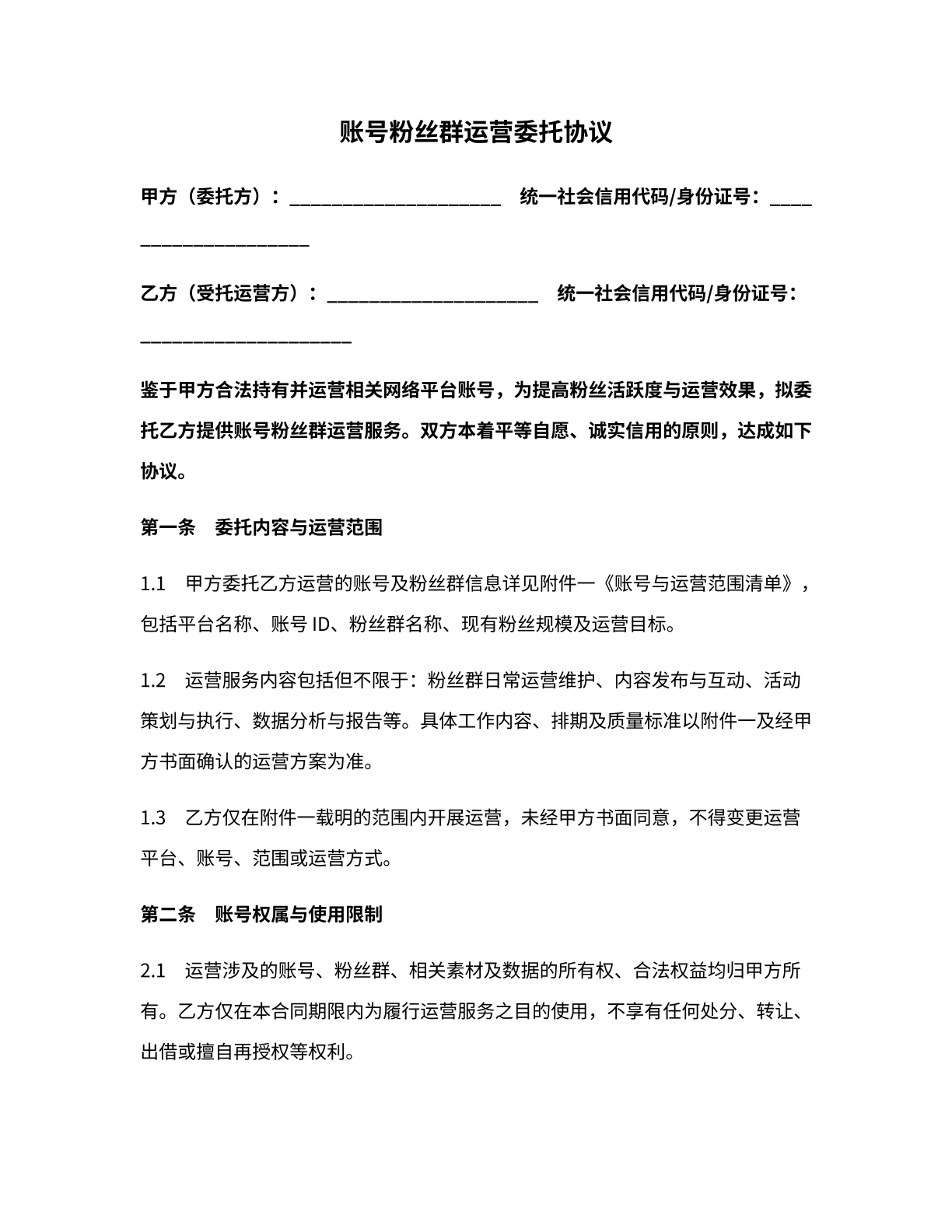 账号粉丝群运营委托协议