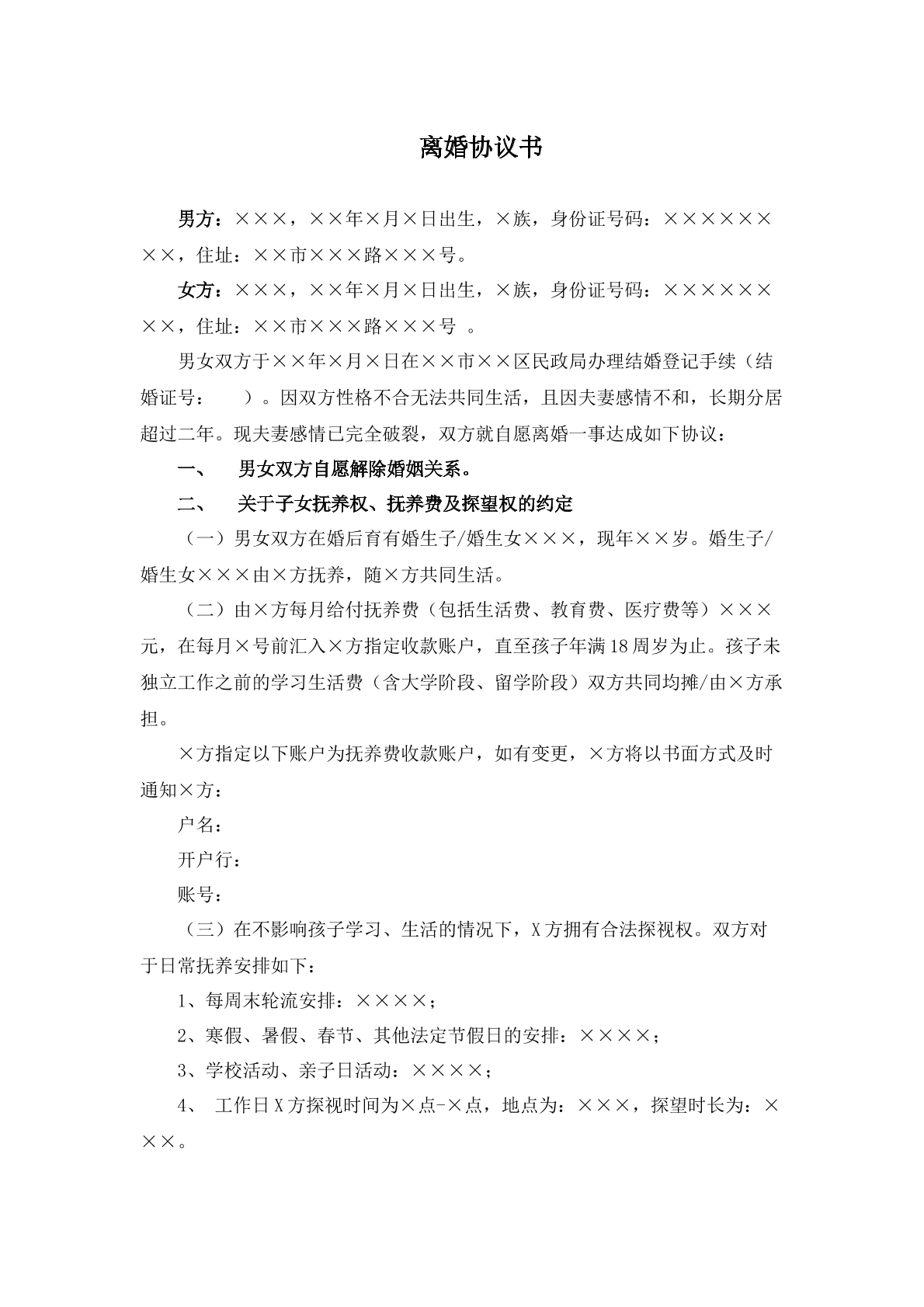 离婚协议书