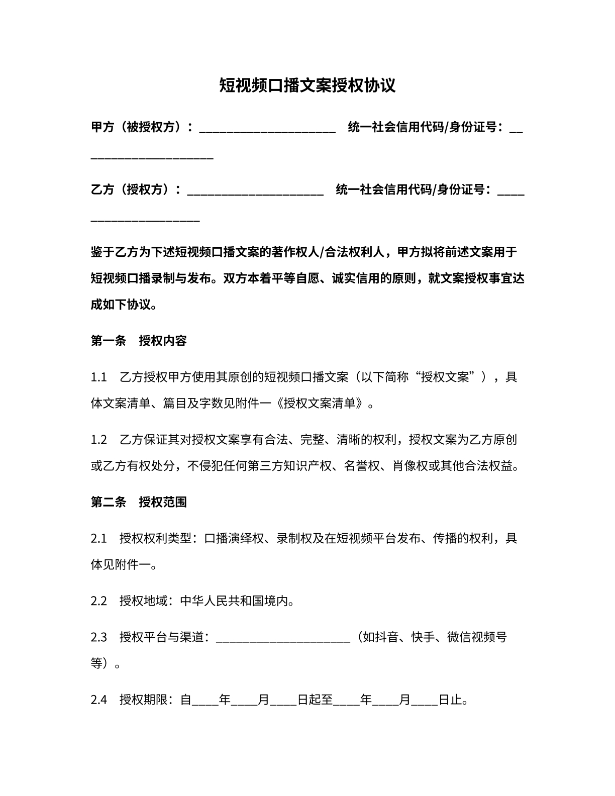 短视频口播文案授权协议