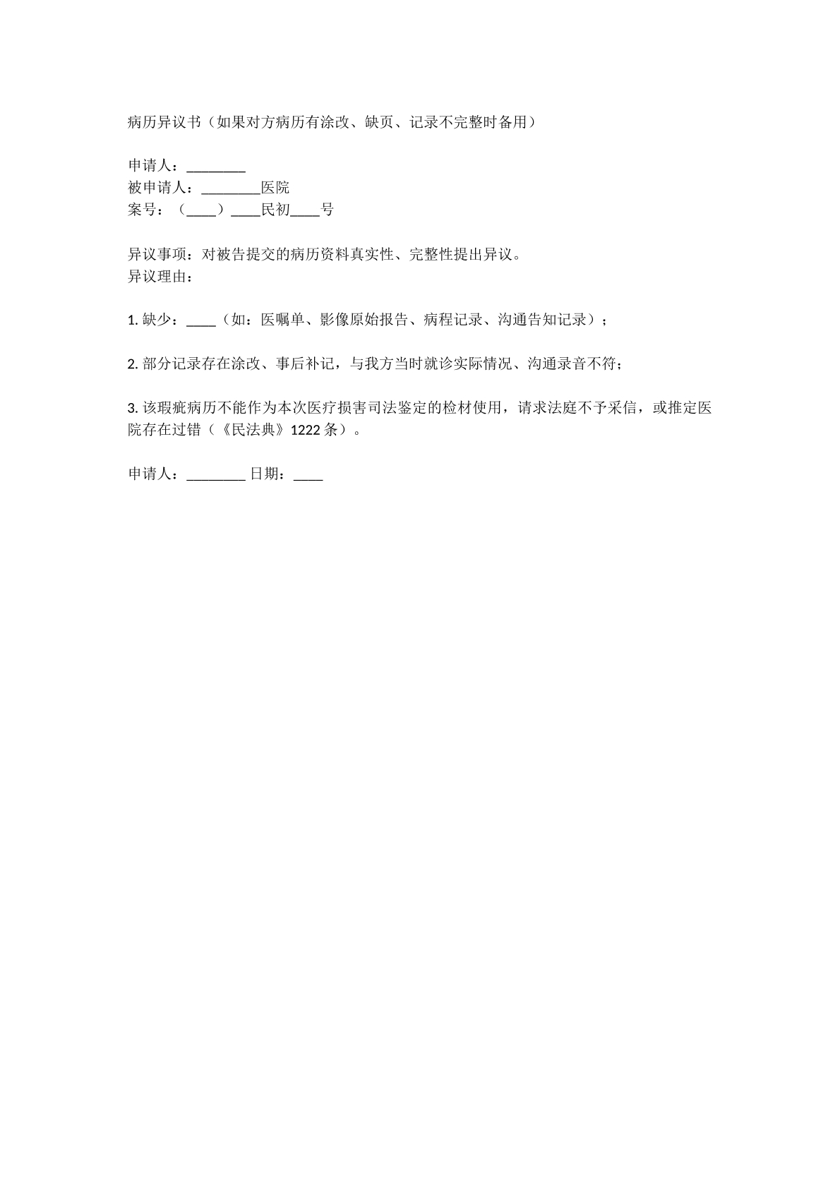 病例异议申请书