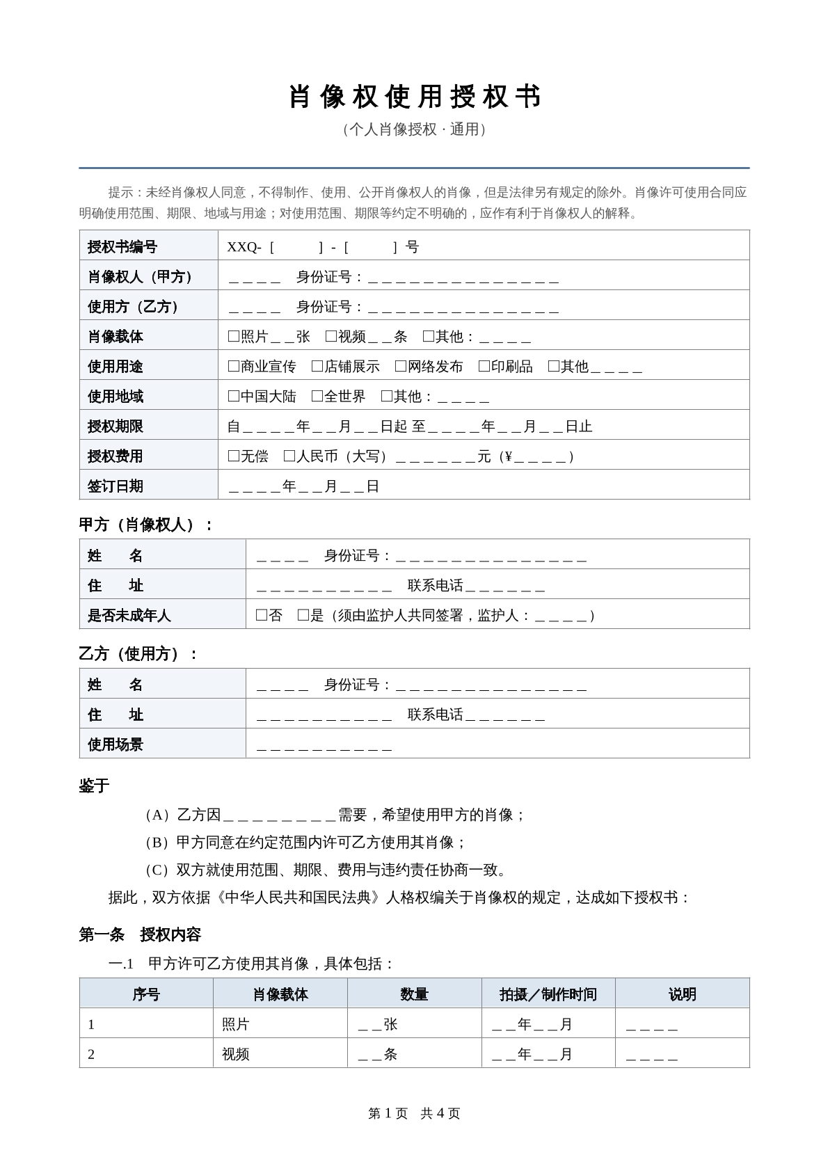 肖像权使用授权