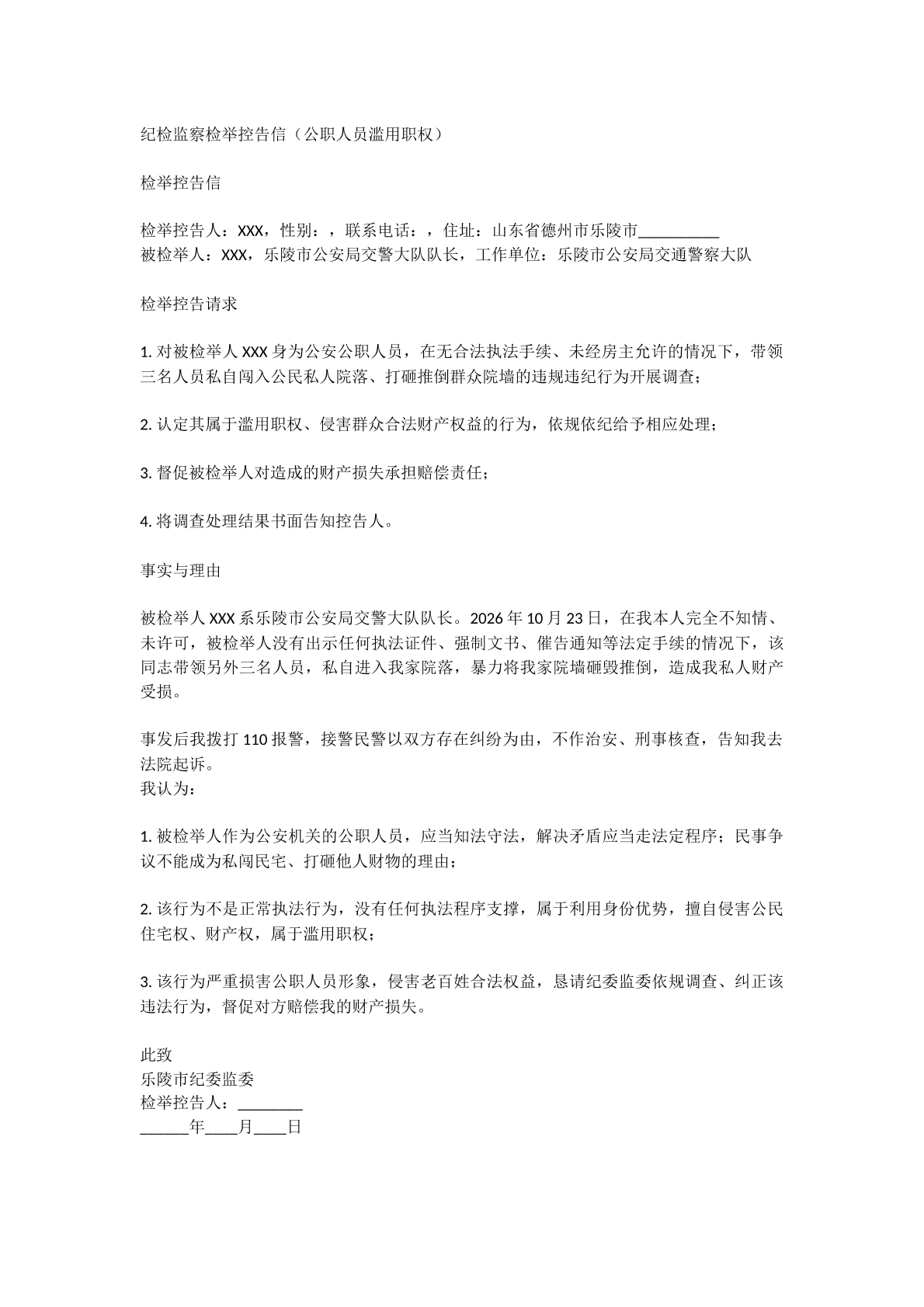 检举控告信