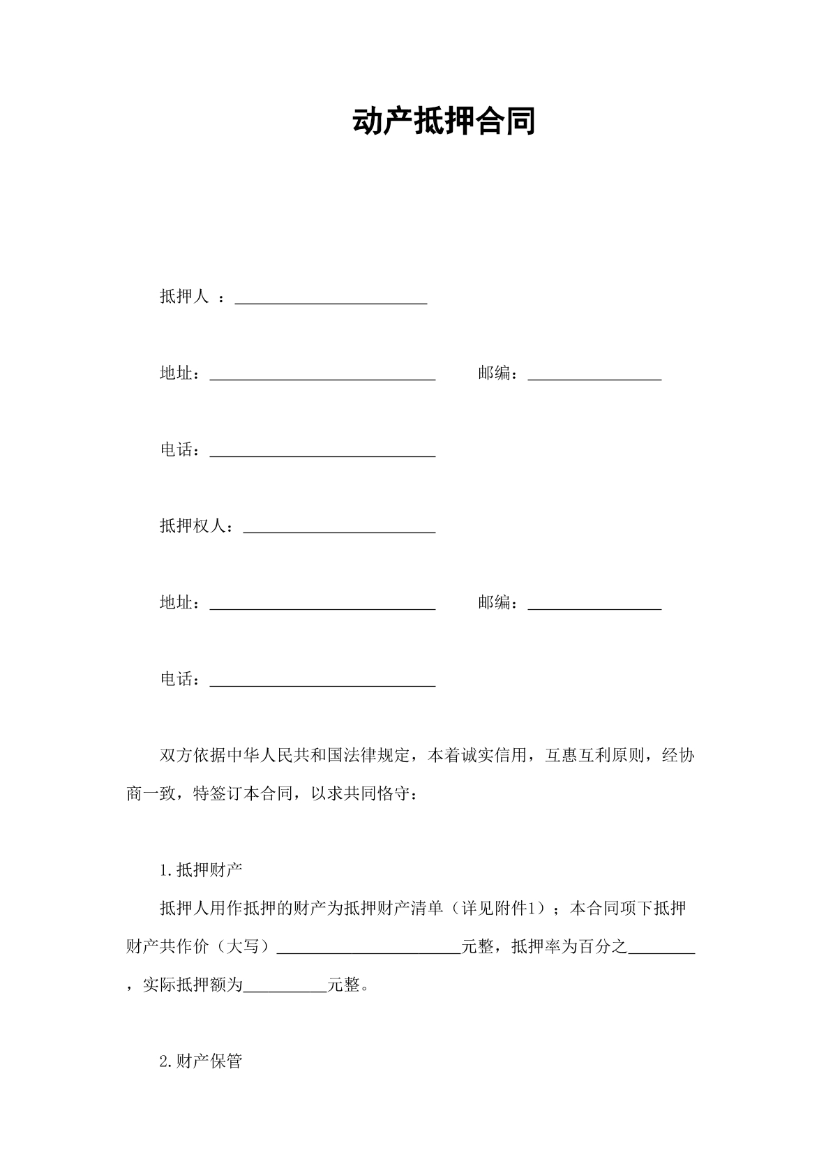 以动产抵押担保合同
