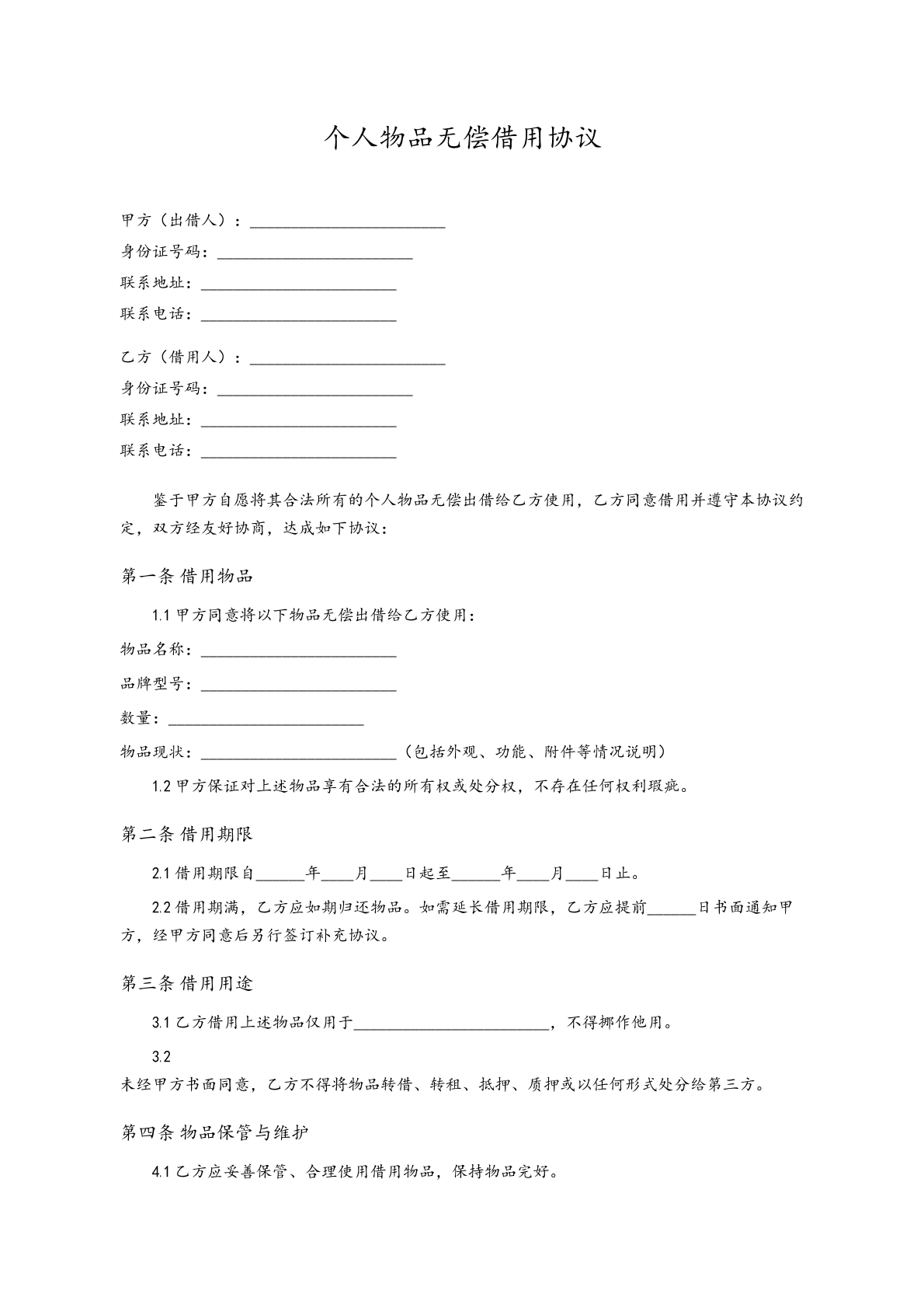个人物品无偿借用协议