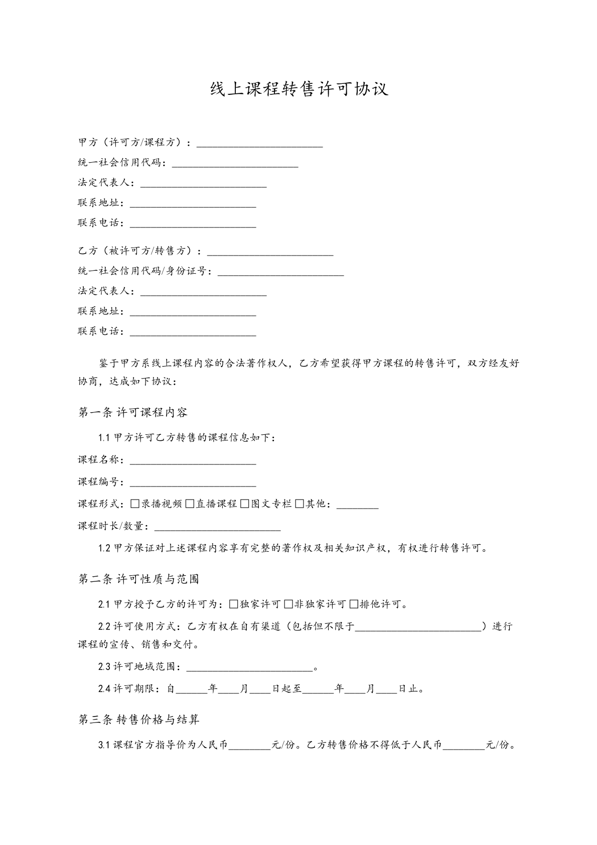 线上课程转售许可协议