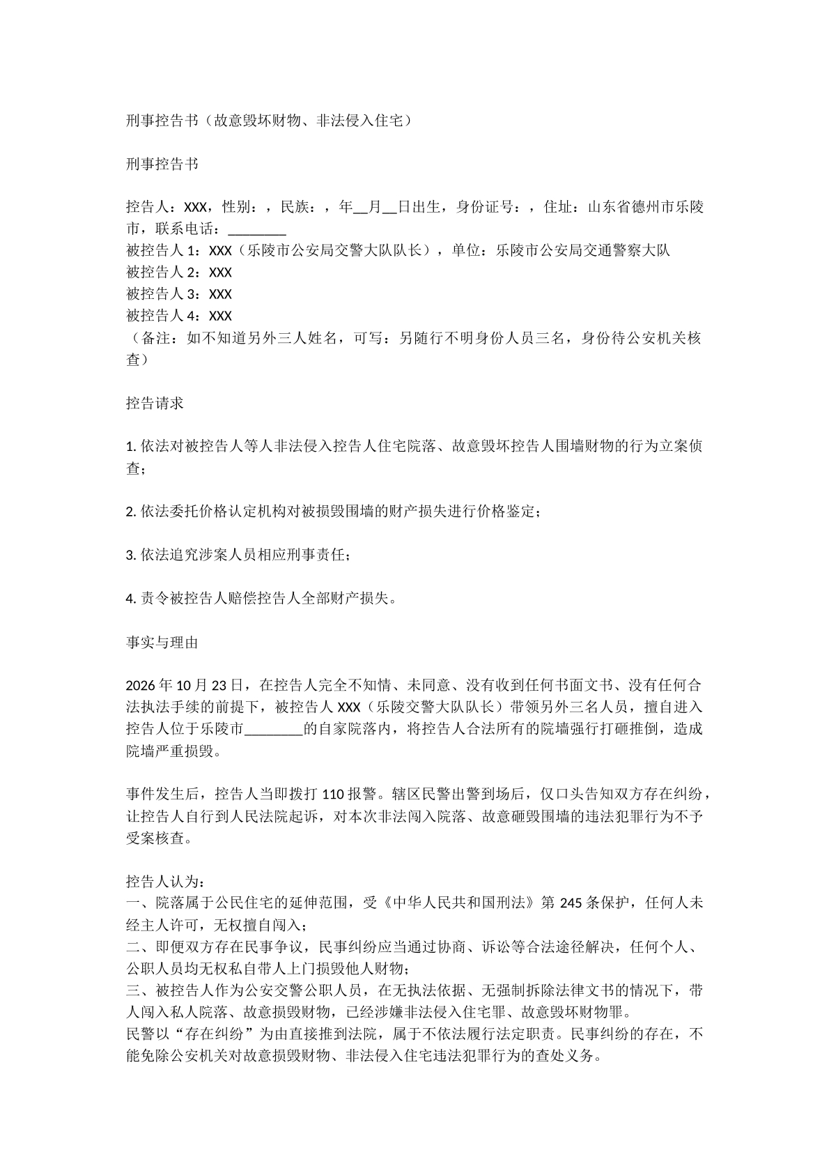 损毁财物刑事控告书