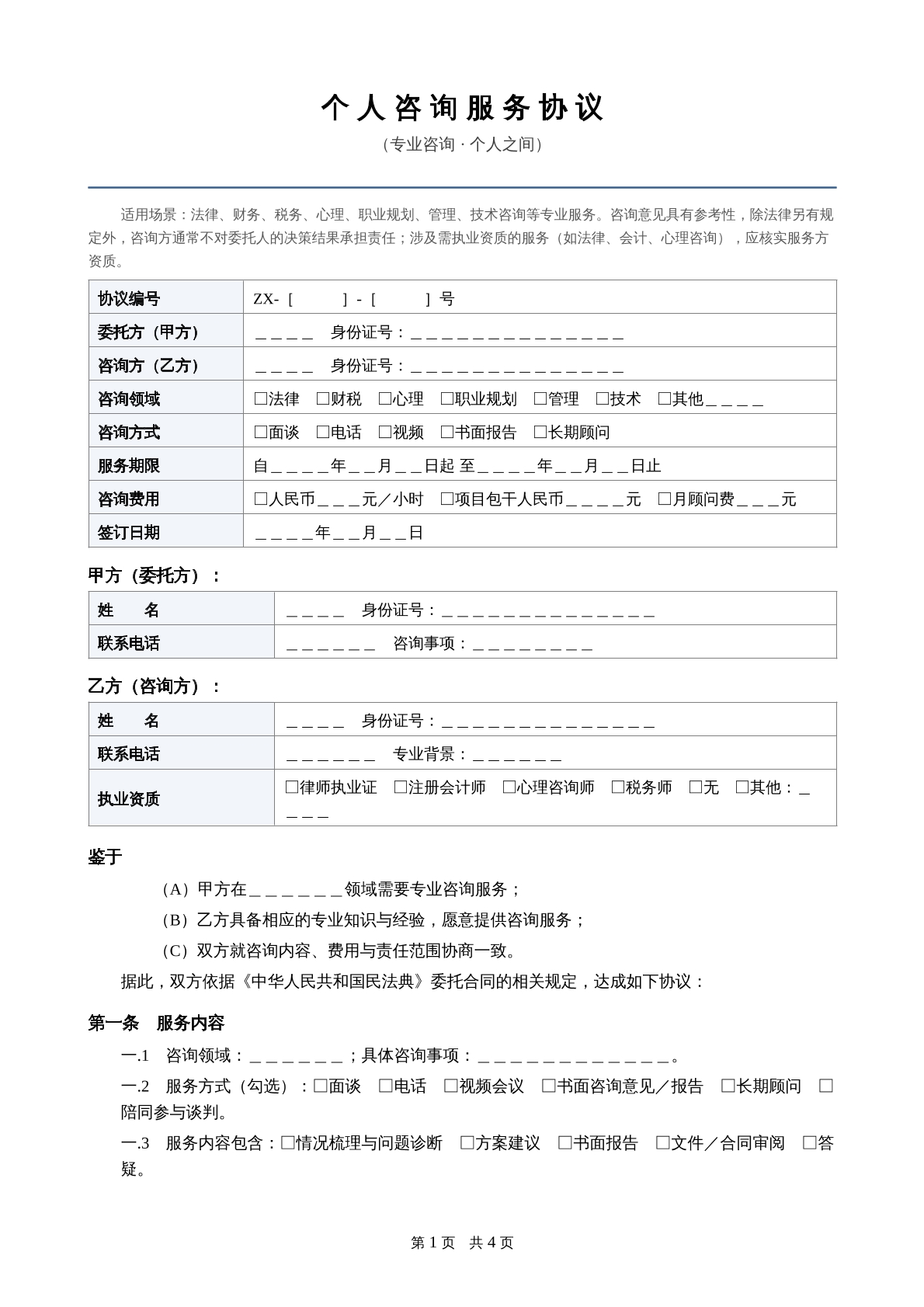 个人咨询服务协议