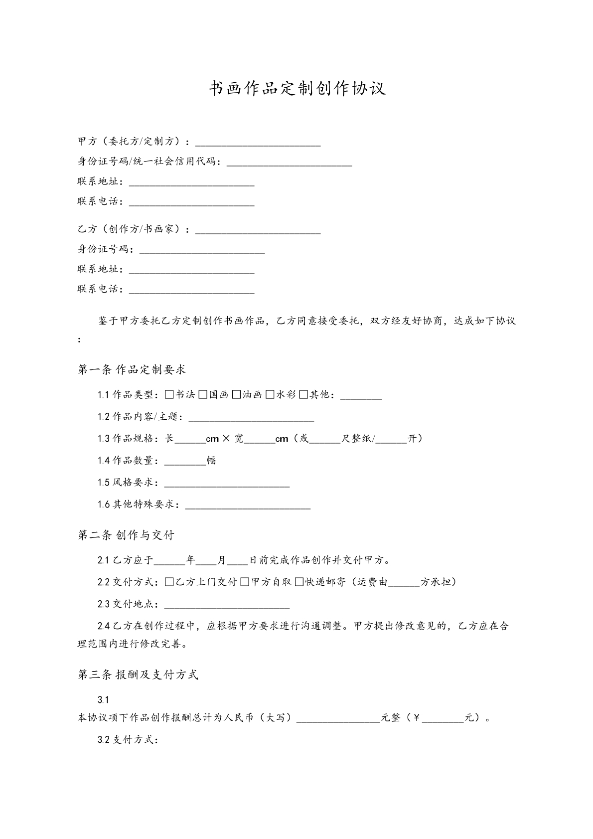书画作品定制创作协议
