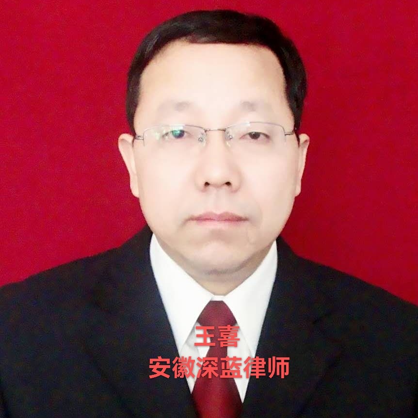 王喜