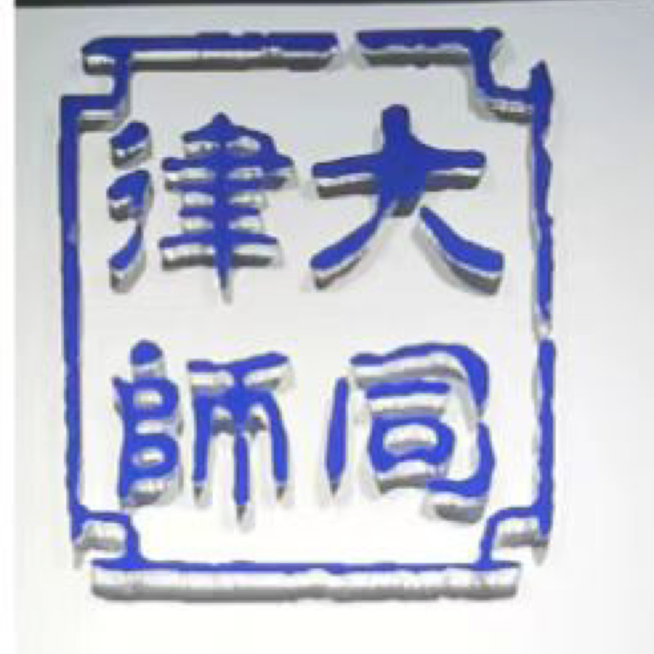图片缺失