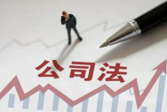公司经营常见法律风险