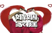 婚姻家事篇