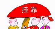 挂靠社保的行为是否构成在该公司入职？