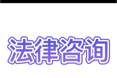 法条梳理：行政处罚的执行