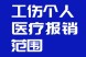 工伤治疗的个人医药费用报销范围