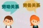 劳动合同、劳务合同，一字之差，结果大不同！