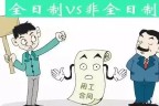 全日制VS非全日制，能否用在“岗”时间判定用工关系？
