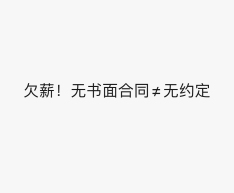欠薪！无书面合同≠无约定