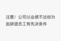 公司以业绩不达标为由辞退员工有先决条件