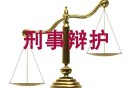刑事案件律师会见要点