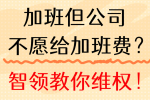 不给加班费？我们要定了！智领教你如何维权！
