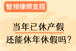 当年已休产假还能休年假吗？就让智领来告诉你！
