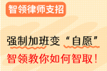 揭开“自愿加班”的伪装，智领教你如何维权！