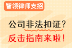 公司非法扣证？智领反击指南来啦！