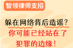 偷偷在网络上造谣？这些法律责任可逃不掉！ 