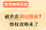 遭遇恶意调岗降薪？智领教你如何优雅维权！