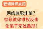 遇到网络兼职诈骗？别怕，这样维权！💪