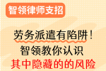 劳务派遣那些事儿！警惕用工风险，保护自己💪