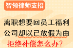 从教培机构离职时想要回员工福利却被告知已放假拒绝补偿如何维权