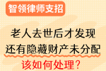 老人离世后才发现的隐藏财产该如何处理？让智领来教你