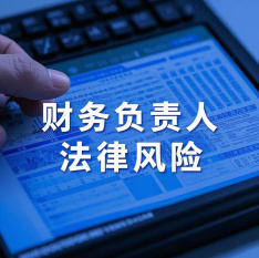 公司要你当财务负责人，你该不该拒绝