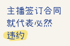网红？天价违约金？切勿盲目签订主播合同