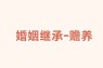 多子女老人的赡养问题