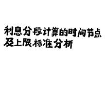 利息分段计算的时间节点及上限标准