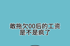 遇到恶意拖欠工资怎么办