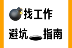 找工作应当注意什么