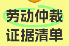 打工人必存！劳动仲裁最关键的4类证据